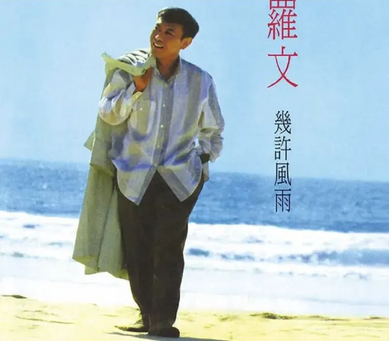 罗文-几许风雨