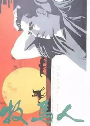 牧马人