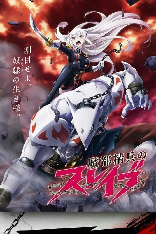 魔都精兵的奴隶