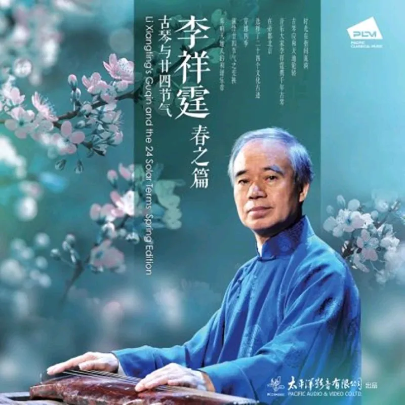 李祥霆古琴与廿四节气——春之篇