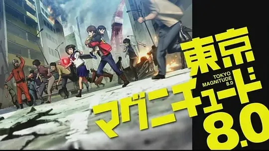 东京地震8.0