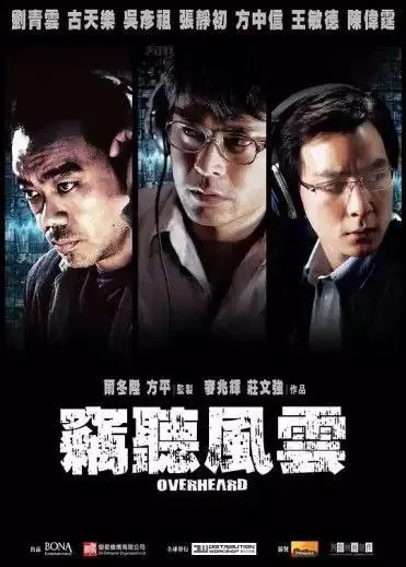 窃听风云