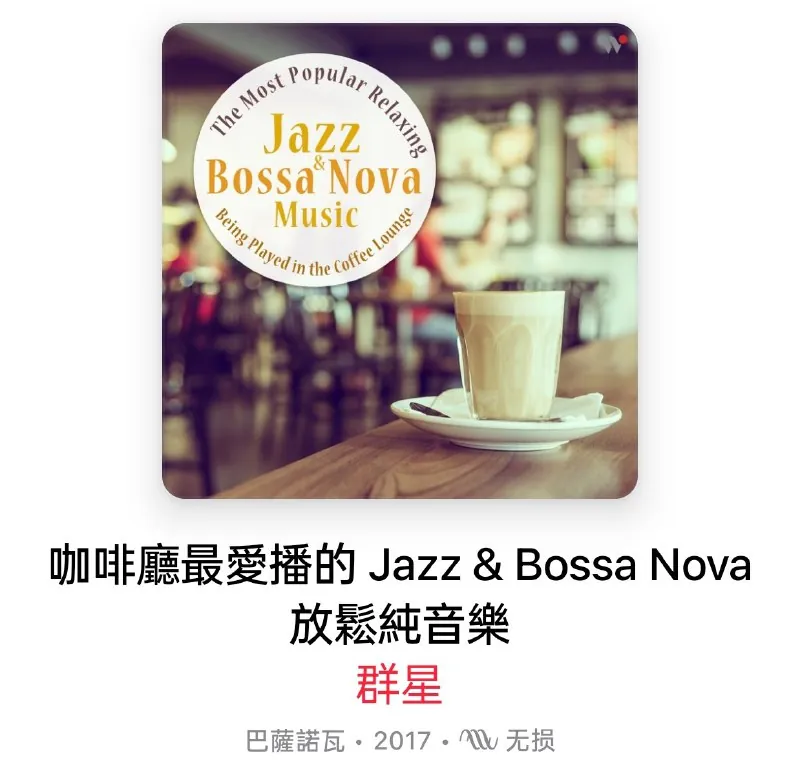 咖啡厅最爱播的Jazz&BossaNova放松纯音乐