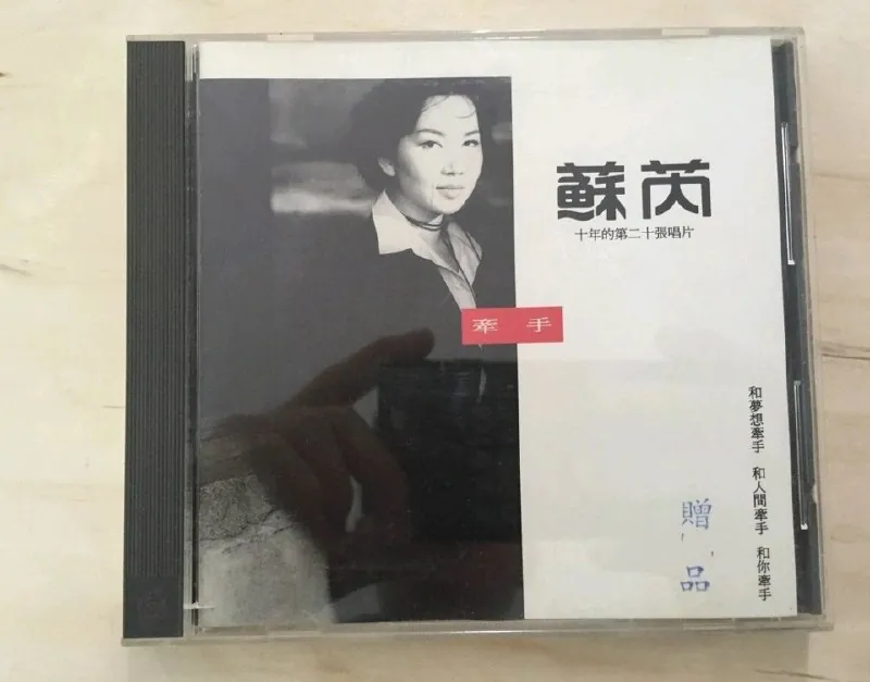 苏芮牵手WAV分轨