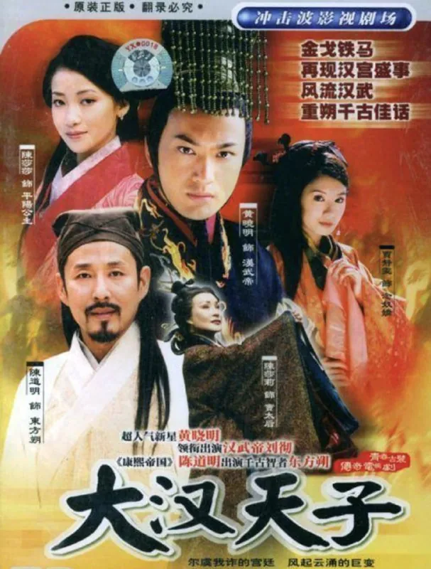 大汉天子