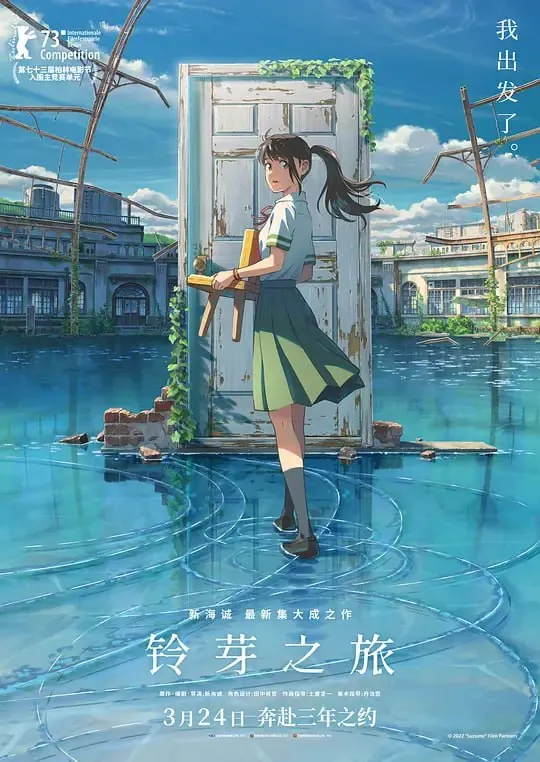 铃芽之旅すずめの戸締まり