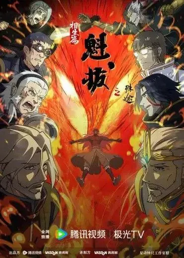 魁拔之殊途