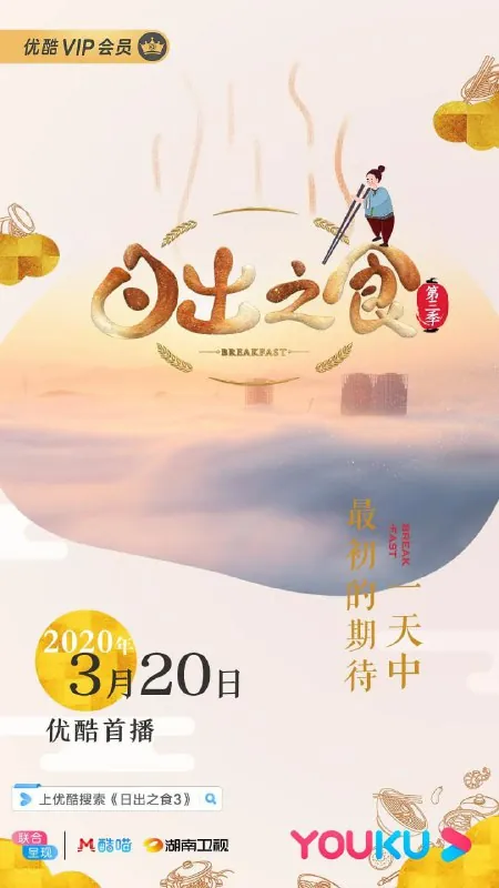日出之食第三季