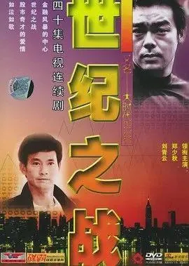 大时代2：世纪之战