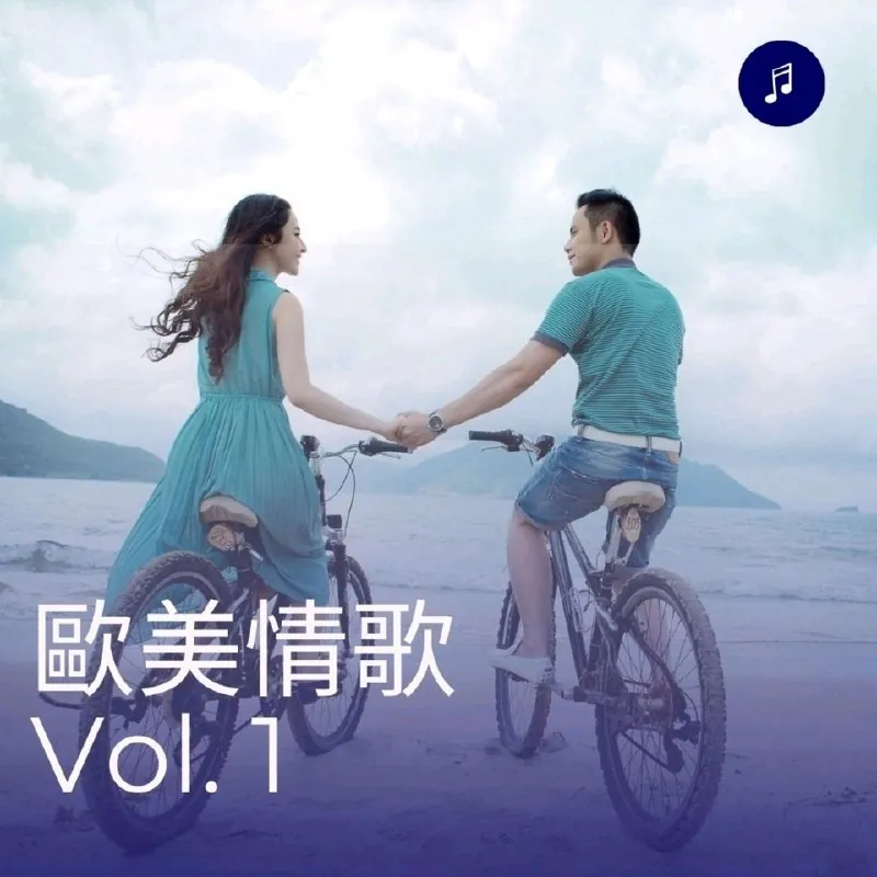 欧美情歌Vol.1