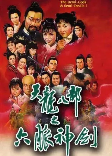天龙八部之六脉神剑