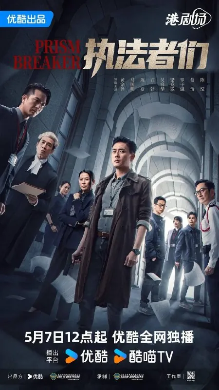 执法者们