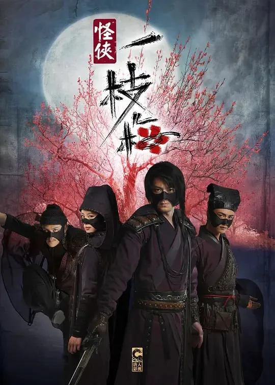 怪侠一枝梅