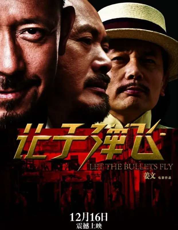 让子弹飞