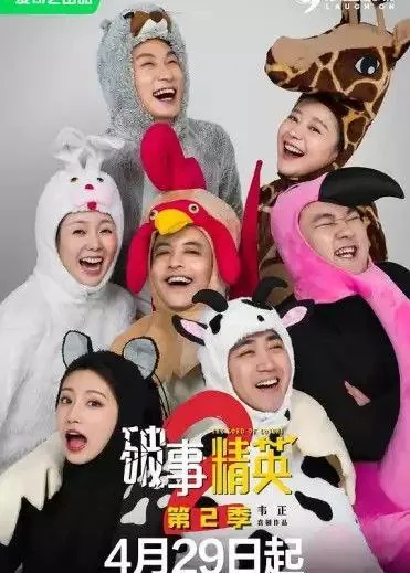破事精英