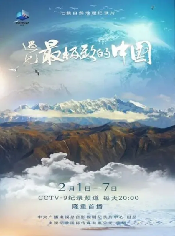遇见最极致的中国