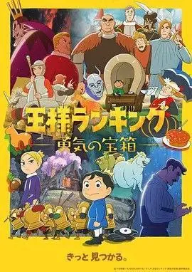 国王排名：勇气的宝箱