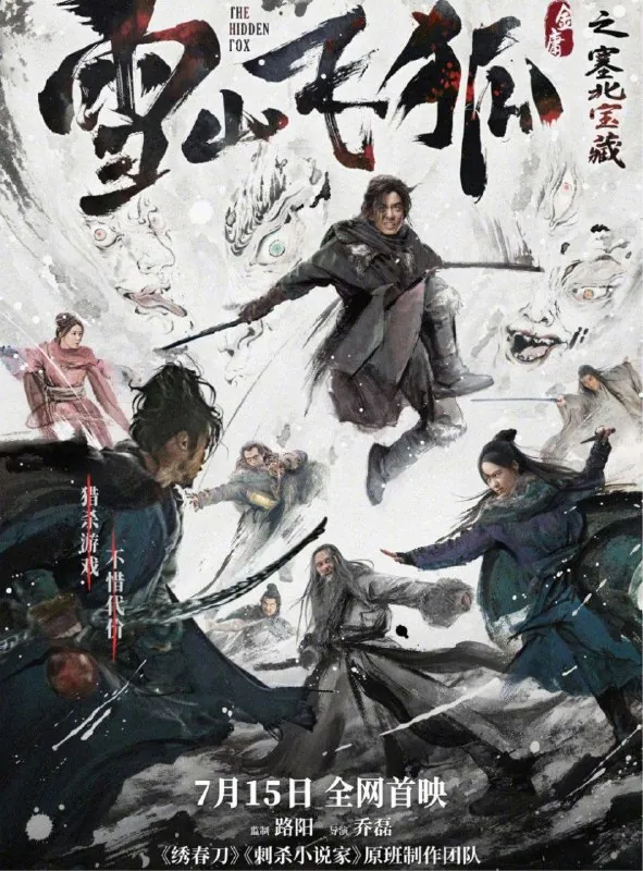 雪山飞狐之塞北宝藏