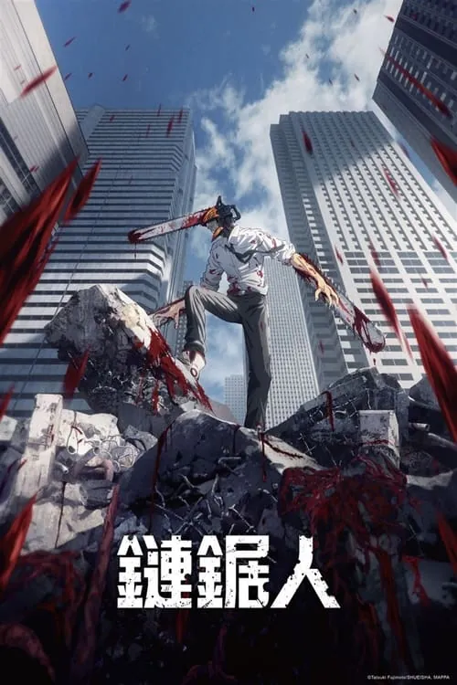 电锯人