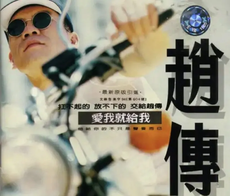 赵传-爱我就给我