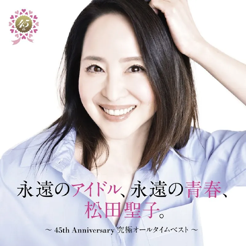 松田圣子〜45thAnniversary究極オールタイムベスト〜