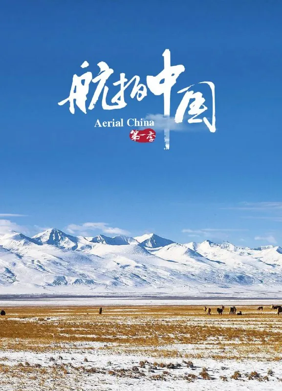 航拍中国第一季