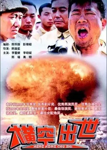 横空出世