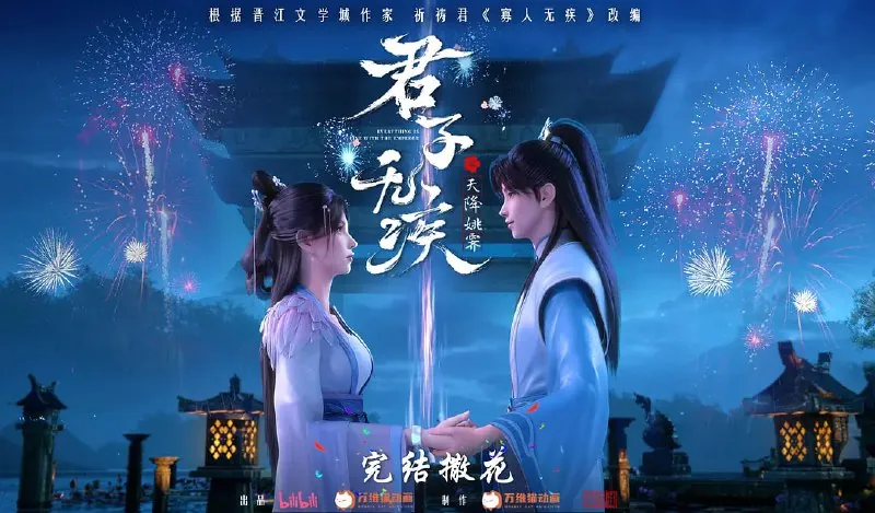 君子无疾
