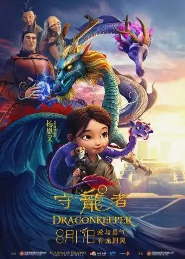 守龙者